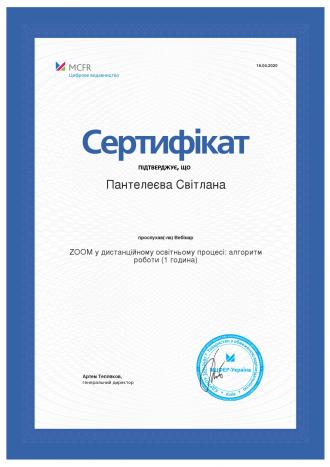 /Files/images/admnstratsya/certificate зум.jpeg